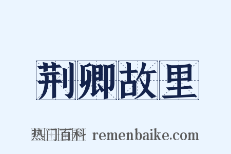 荆卿故里是什么意思的图片